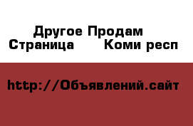 Другое Продам - Страница 10 . Коми респ.